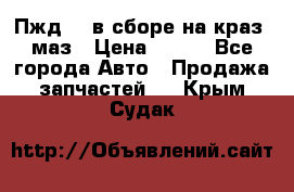 Пжд 44 в сборе на краз, маз › Цена ­ 100 - Все города Авто » Продажа запчастей   . Крым,Судак